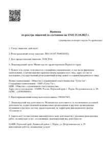 Фото лицензии клиники "Клиника немецкой стоматологии Гутен Таг" - 1